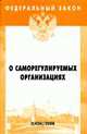 О саморегулируемых организациях Федеральный закон: Выпуск 2(426) : от 1 декабря 2007 года - ('Федеральный закон-Вып: 2[426]'), 