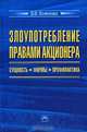 Злоупотребление правами акционера. Сущность. Формы. Профилактика, О. В. Осипенко 