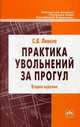 Практика увольнений за прогул. по материалам базы данных 'пакет кадровика' - 2-е изд.,перераб. и доп., Ливена С.В. 