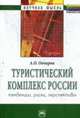 Туристический комплекс России: тенденции, риски, перспективы ., Овчаров А.О. 