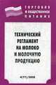 Технический регламент на молоко и молочную продукцию - ('Торговля и общественное питание-Вып. 4 (77)'), 