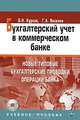 Бухгалтерский учет в коммерческом банке. Новые типовые бухгалтерские проводки операций банка (+ CD-ROM) ;14-е изд.,испр. и доп., В. Н. Курсов, Г. А. Яковлев 