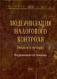Модернизация налогового контроля (модели и методы): монография - (''научная книга''), Романов А.Н. 