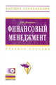 Финансовый менеджмент: Учебное пособие / Д.В. Лысенко. + CD-ROM. - (Высшее образование)., Лысенко Д.В. 