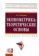 Эконометрика: теоретические основы: учебное пособие / г.а. соколов. + cd-rom. - (высшее образование)., (гриф), Соколов Г.А. 