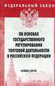 Об основах государственного регулирования торговой деятельности в Российской Федерации - ('Федеральный закон-Вып. 4 (488)'), 