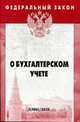 О бухгалтерском учете - ('Федеральный закон-Вып. 2[486]'), 