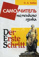 Der Erste Schritt. Самоучитель немецкого языка (Серия:'Изучаем иностранные языки'), Бибин Олег Александрович 
