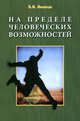 На пределе человеческих возможностей., Аникин Б.А. 