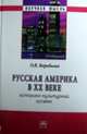 Русская Америка XX веке: историко-культурный аспект: Монография / О.В. Воробьева. - (Научная мысль; История)., О. В. Воробьева 