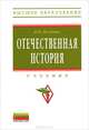 Отечественная история: Учебник / И.Н. Кузнецов. - (Высшее образование)., Кузнецов Игорь Николаевич 