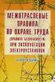 Межотраслевые правила по охране труда при эксплуатации электроустановок., 