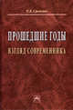 Прошедшие годы. Взгляд современника, Савченко П.В. 