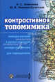 Контрастивная топомимика. Немецко-русский и русско-немецкий словарь-справочник для переводчиков, Алексеева И. С., Иванова-Бучатская Ю. В. 