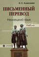 Письменный перевод. Немецкий язык: Учебник, Алексеева Ирина Сергеевна 