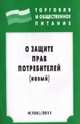 О защите прав потребителей (новый). Выпуск 4(106), 