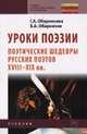 Уроки поэзии: Поэтические шедевры русских поэтов XVIII - XIX вв.: Учебное пособие Г.А. Обернихина, В.А. Обернихин. - (Среднее профессиональное образование)., (Гриф), Обернихина Г.А., Обернихин В.А. 