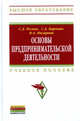Основы предпринимательской деятельности: содержание деятельности, качества и компетенции, профессиональная карьера, личная организация предпринимателя: Учебное пособие / С.Д. Резни, Баронин С.А., Назарова Н.А. 