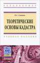 Теоретические основы кадастра: Учебное пособие (Высшее образование), В. А. Свитин 