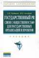 Государственный PR: связи с общественностью для государственных организаций и проектов: Учебник, Чумиков А.Н., Бочаров М.П. 