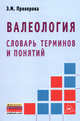 Валеология: словарь терминов и понятий / э.м. прохорова. - (библиотека малых словарей "инфра-м"), Э. М. Прохорова 
