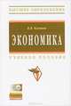 Экономика. Учебное пособие + CD, В. В. Клочков 