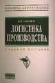 Логистика производства. Учебное пособие, Степанов Владимир Иванович 