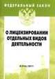 О лицензировании отдельных видов деятельности. - (Федеральный закон; Выпуск 8[516])., 