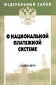 О национальной платежной системе. - (Федеральный закон; Выпуск 12[520])., 