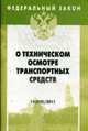 О техническом осмотре транспортных средств. - (Федеральный закон; Выпуск 11[519])., 