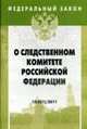 О следственном комитете Российской Федерации. - (Федеральный закон; Выпуск 13[521])., 