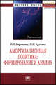 Амортизационная политика: формирование и анализ : Монография / Н.Н. Барткова, Н.Н. Крупина. - (Научная мысль)., Н. Н. Барткова, Н. Н. Крупина 