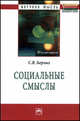 Социальные смыслы: Монография / С.В. Борзых. - (Научная мысль)., Борзых С.В. 
