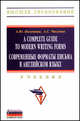 A Complete Guide to Modern Writing Forms. Современные форматы письма в английском языке: Учебник / А.Ю. Поленова, А.С. Числова., Поленова А.Ю., Числова А.С. 