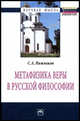 Метафизика веры в русской философии: Монография / С.А. Нижников. - 2-e изд. - (Научная мысль)., Нижников С.А. 