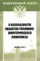 Федеральный закон. О безопасности объектов топливно-энергетического комплекса. Выпуск 16(524), 