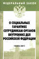 О социальных гарантиях сотрудникам органов внутренних дел Российской Федерации. - (Федеральный закон; Вып. 14[522])., 