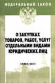 О закупках товаров, работ, услуг отдельными видами юридических лиц. - (Федеральный закон; Вып. 15[523])., 