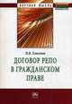 Договор репо в гражданском праве: монография / п.в. хлюстов. - (научная мысль)., Хлюстов Павел Витальевич 