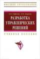 Разработка управленческих решений: Учебное пособие Е.В. Строева, Е.В. Лаврова. - (Высшее образование: Бакалавриат)., (Гриф), Строева Е.В., Лаврова Е.В. 