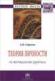 Теория личности (по материалам рукописи): Монография / А.И. Стронин; Авт.-сост. науч. исследов. К.К. Оганян. - 2-e изд., доп. и перераб. - (Научная мысль; Социология)., Стронин Александр Иванович 