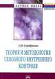 Теория и методология сквозного внутреннего контроля: Монография, Серебрякова Т.Ю. 