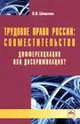 Трудовое право России: совместительство. Дифференциация или дискриминация? / - (Библиотека журнала 'Трудовое право РФ'; Вып. 9[210])., Шишкин В.В. 