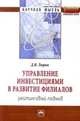 Управление инвестициями в развитие филиалов. Рейтинговый подход: Монография / Д.В. Тюрин., Тюрин Д.В. 