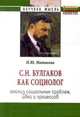 С.Н. Булгаков как социолог. Анализ социальных проблем, идей и процессов. Монография, Матвеева Н.Ю. 