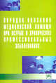 Порядок оказания медицинской помощи при острых и хронических профессиональных заболеваниях / Сост. А.В. Верховцев. - (Библиотека журнала 'Трудовое право РФ'; Вып. 13[228])., Верховцев А.В. 