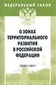 Федеральный закон "О зонах территориального развития в Росийской Федерации и о внесении изменений в отдельные законодательные акты Российской Федерации", 