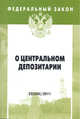 Федеральный закон. Выпуск 22 (5300). О центральном депозитарии, 