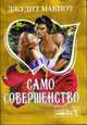 Само совершенство: Роман в 2-х кн. Кн.1, Макнот Д. 