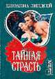 Тайная страсть: Роман - (Мини-Шарм), Линдсей Д. 